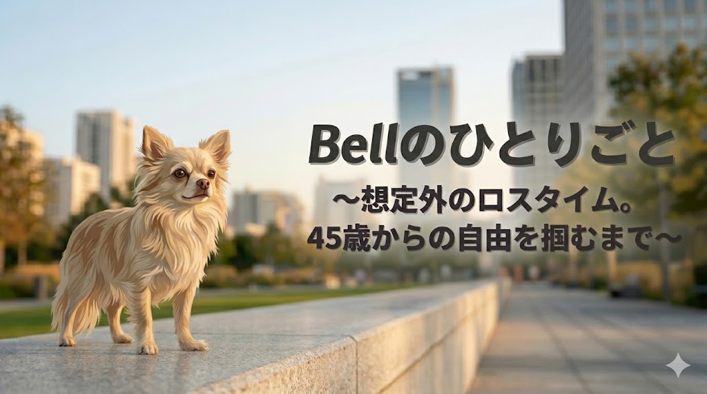 Bellのひとりごと